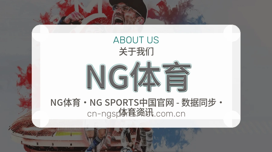 NG体育关于我们模块图片